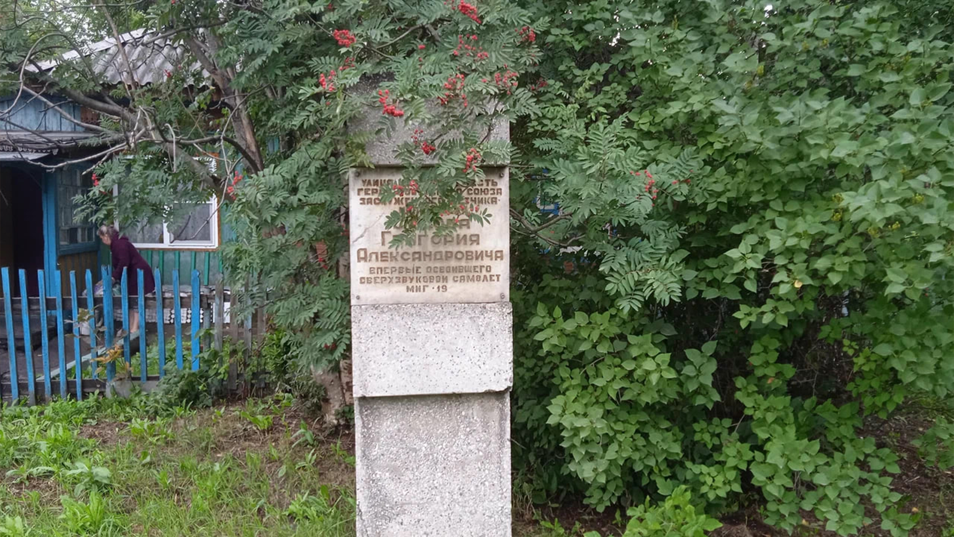 Мемориальная доска «Улица названа в честь Герою Советского Союза, заслуженного летчика Седова Григория Александровича, впервые освоившего сверхзвуковой самолет МИГ-19»